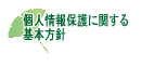 個人情報保護に関する基本方針